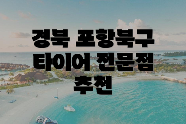 경북 포항북구 타이어 전문점 추천