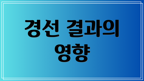 경선 결과의 영향
