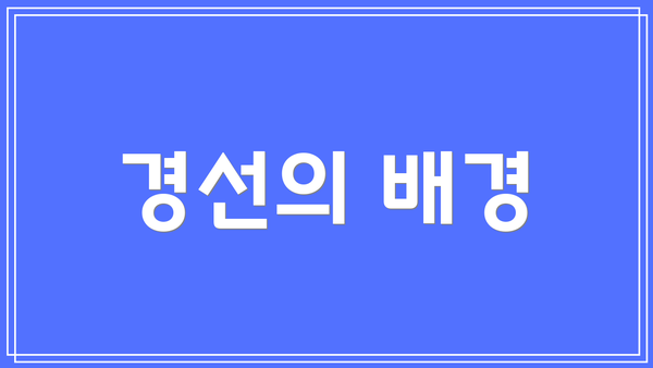 경선의 배경