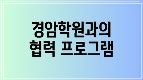경암학원과의 협력 프로그램