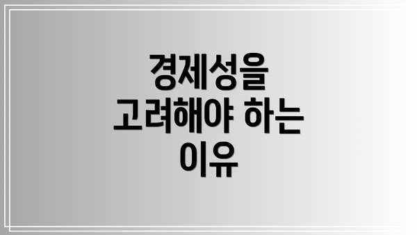 경제성을 고려해야 하는 이유