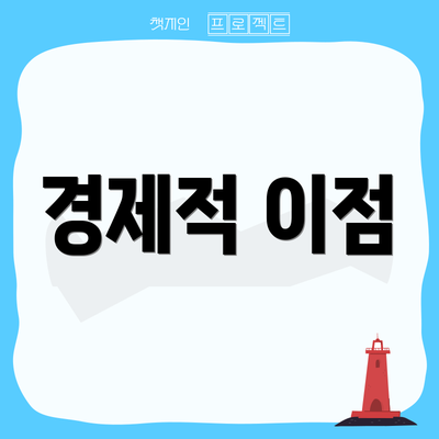 경제적 이점