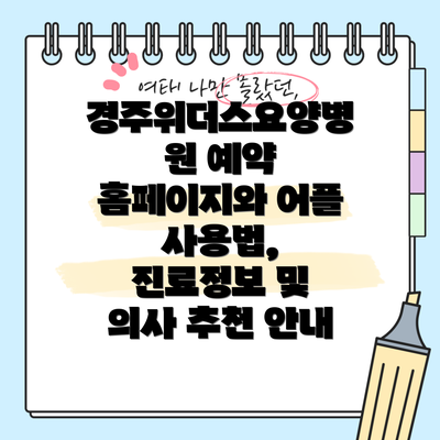 경주위더스요양병원 예약 홈페이지와 어플 사용법, 진료정보 및 의사 추천 안내