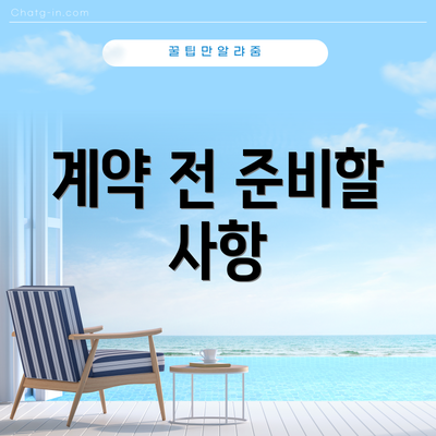 계약 전 준비할 사항