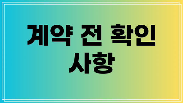 계약 전 확인 사항