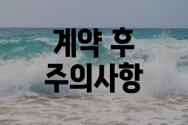 계약 후 주의사항
