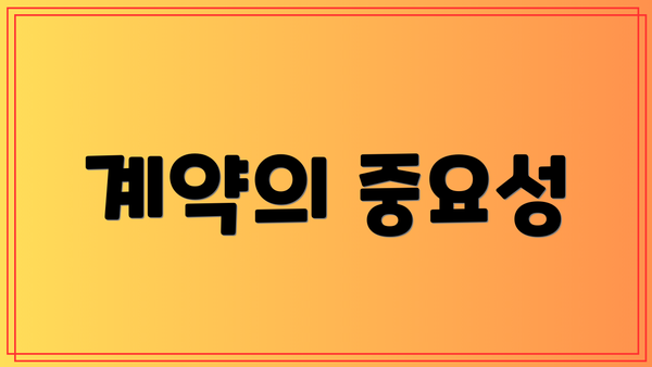 계약의 중요성