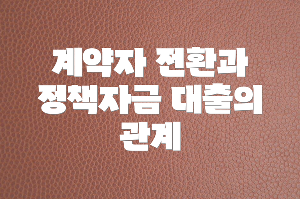 계약자 전환과 정책자금 대출의 관계