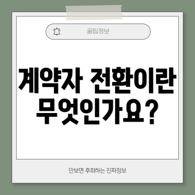 계약자 전환이란 무엇인가요?