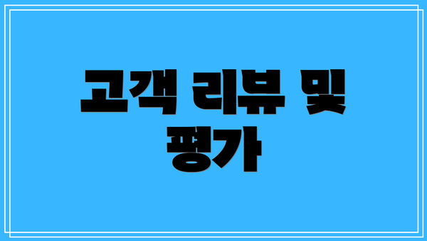 고객 리뷰 및 평가