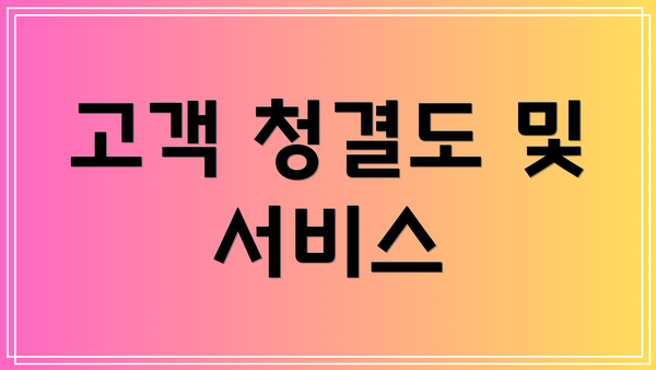 고객 청결도 및 서비스