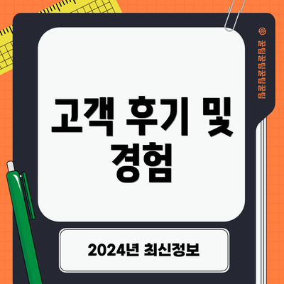 고객 후기 및 경험