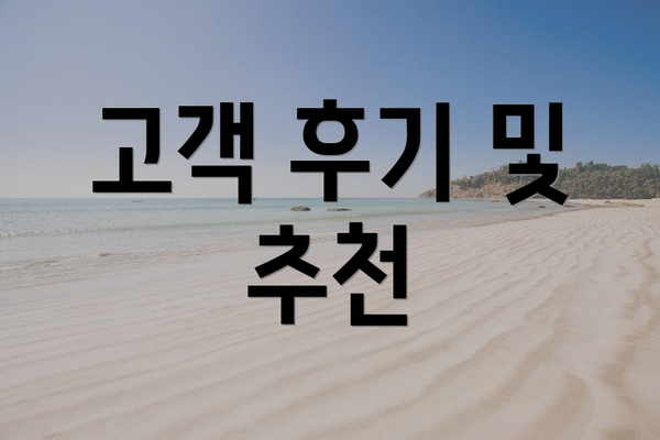 고객 후기 및 추천