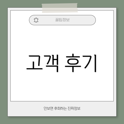 고객 후기