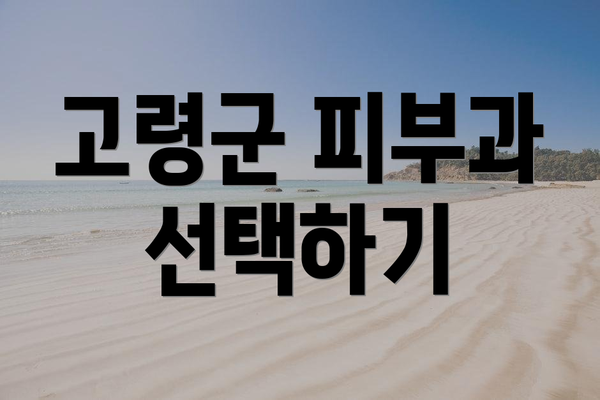 고령군 피부과 선택하기