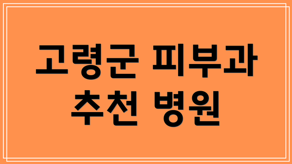 고령군 피부과 추천 병원