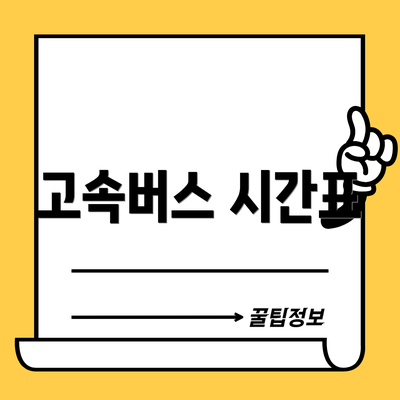 고속버스 시간표