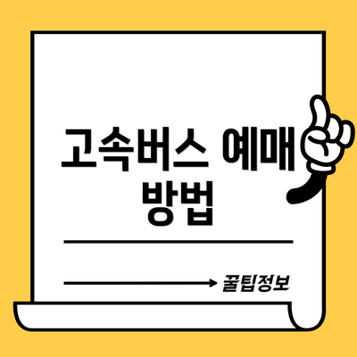 고속버스 예매 방법