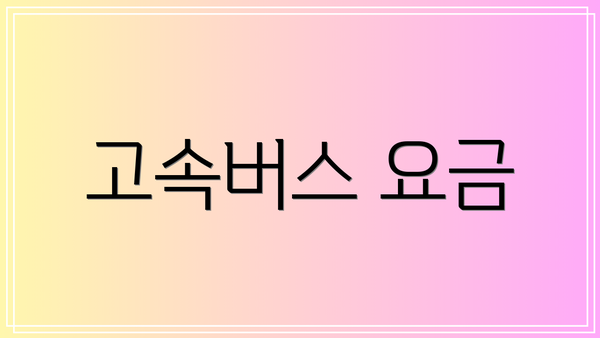 고속버스 요금
