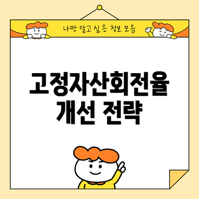 고정자산회전율 개선 전략