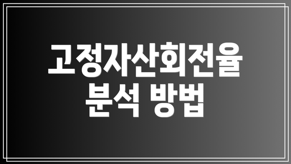 고정자산회전율 분석 방법