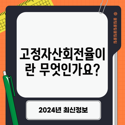 고정자산회전율이란 무엇인가요?