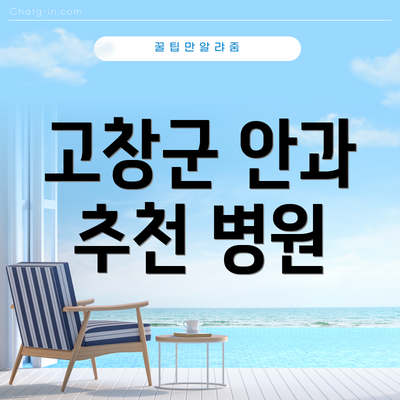 고창군 안과 추천 병원