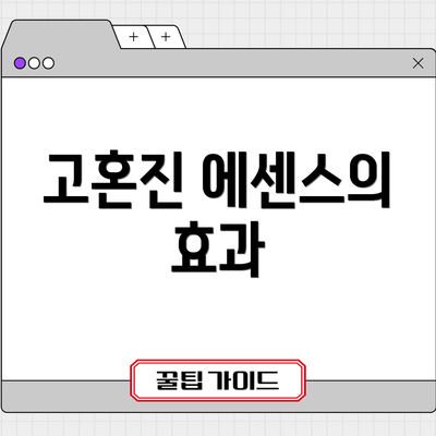고혼진 에센스의 효과