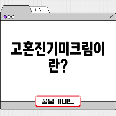 고혼진기미크림이란?