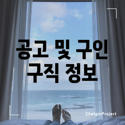공고 및 구인 구직 정보