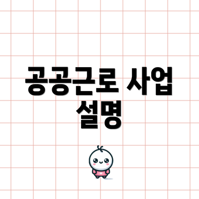공공근로 사업 설명