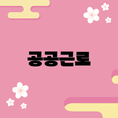 공공근로