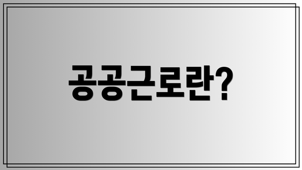 공공근로란?