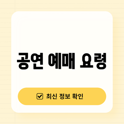 공연 예매 요령