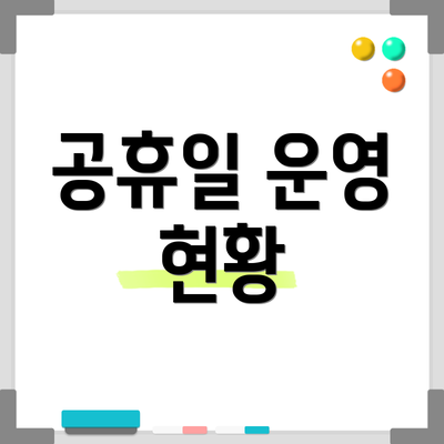 공휴일 운영 현황