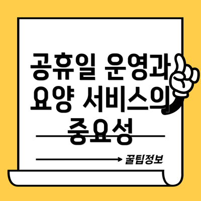 공휴일 운영과 요양 서비스의 중요성