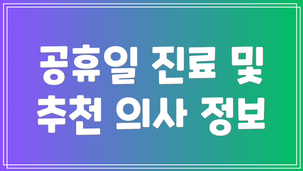 공휴일 진료 및 추천 의사 정보