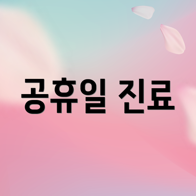공휴일 진료