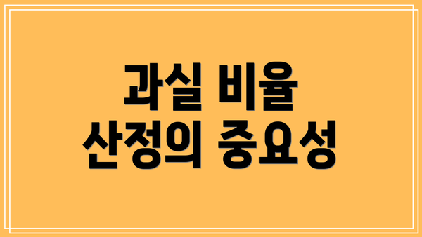 과실 비율 산정의 중요성