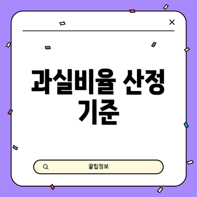 과실비율 산정 기준