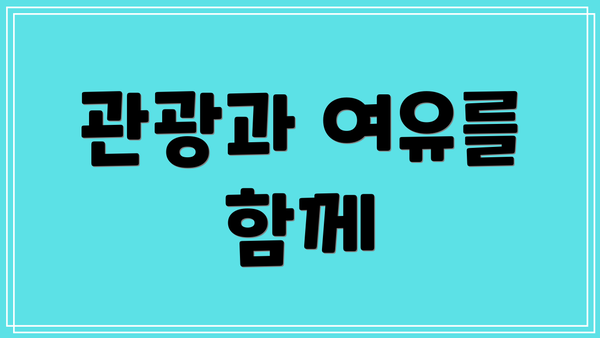 관광과 여유를 함께