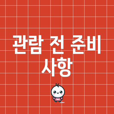 관람 전 준비 사항