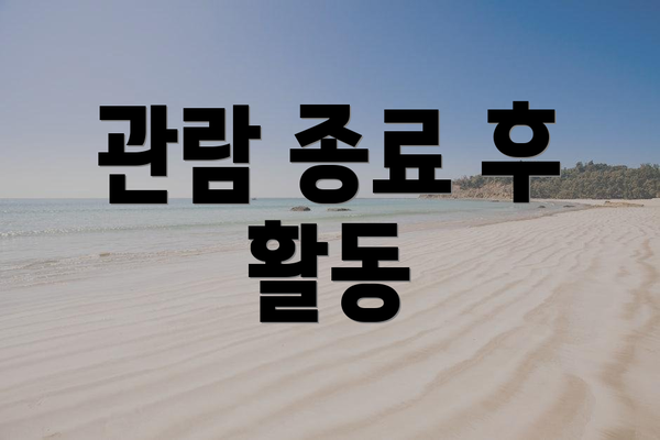 관람 종료 후 활동
