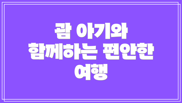괌 아기와 함께하는 편안한 여행