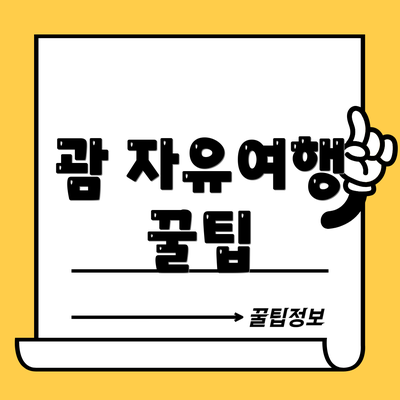 괌 자유여행 꿀팁