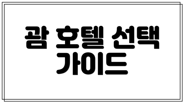 괌 호텔 선택 가이드