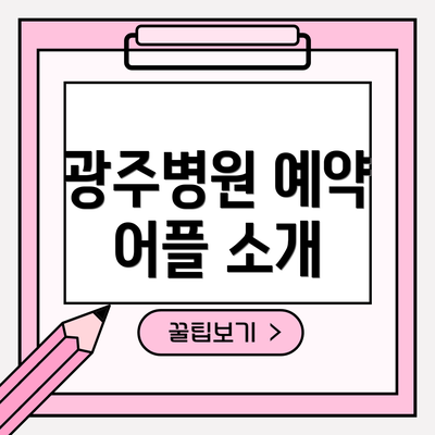 광주병원 예약 어플 소개