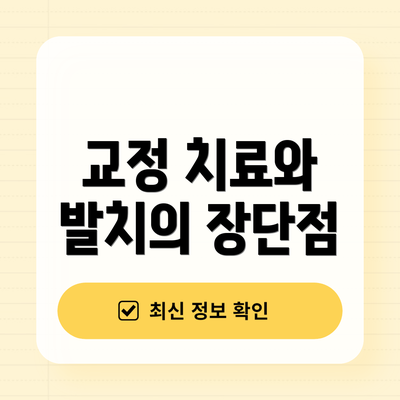 교정 치료와 발치의 장단점