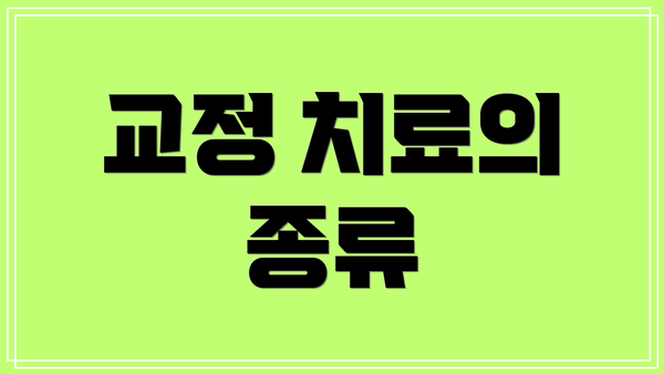 교정 치료의 종류
