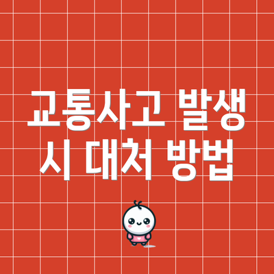 교통사고 발생 시 대처 방법